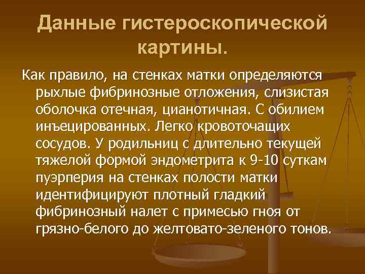 Данные гистероскопической картины. Как правило, на стенках матки определяются рыхлые фибринозные отложения, слизистая оболочка