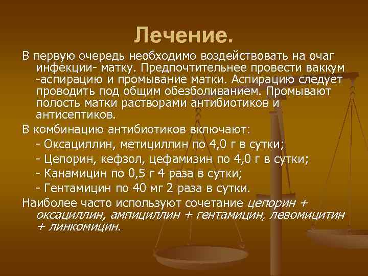 Лечение. В первую очередь необходимо воздействовать на очаг инфекции- матку. Предпочтительнее провести ваккум -аспирацию