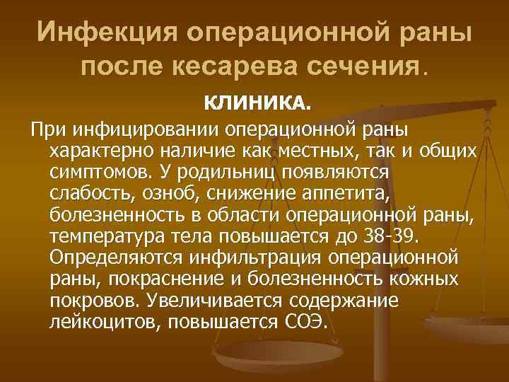 Инфекция операционной раны после кесарева сечения. КЛИНИКА. При инфицировании операционной раны характерно наличие как