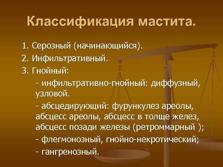 Классификация мастита. 1. Серозный (начинающийся). 2. Инфильтративный. 3. Гнойный: - инфильтративно-гнойный: диффузный, узловой. -