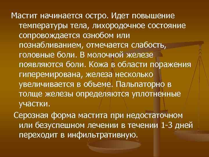 Мастит начинается остро. Идет повышение температуры тела, лихородочное состояние сопровождается ознобом или познабливанием, отмечается