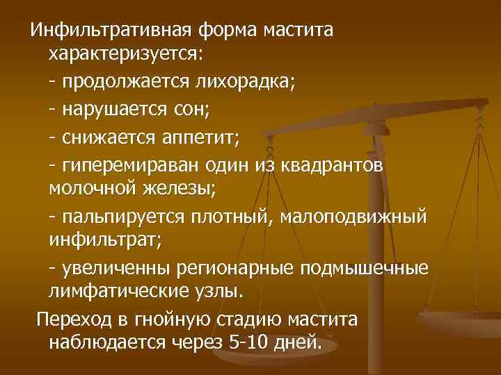 Инфильтративная форма мастита характеризуется: - продолжается лихорадка; - нарушается сон; - снижается аппетит; -