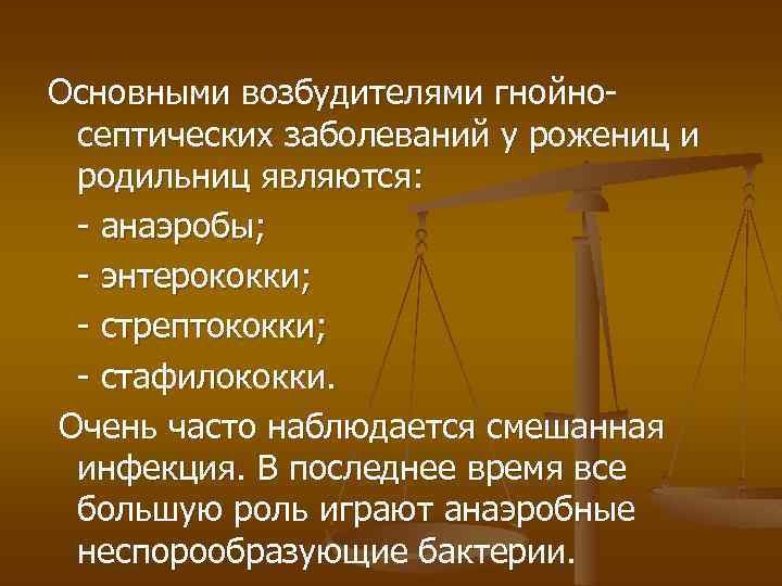 Основными возбудителями гнойносептических заболеваний у рожениц и родильниц являются: - анаэробы; - энтерококки; -