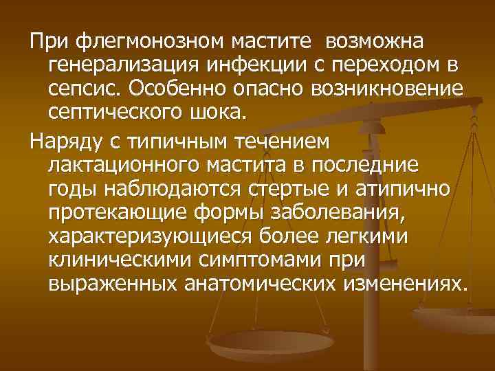 При флегмонозном мастите возможна генерализация инфекции с переходом в сепсис. Особенно опасно возникновение септического
