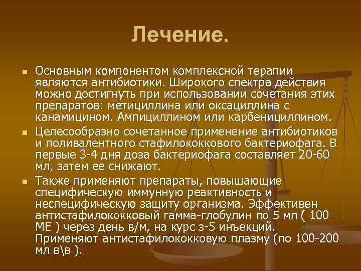 Лечение. n n n Основным компонентом комплексной терапии являются антибиотики. Широкого спектра действия можно