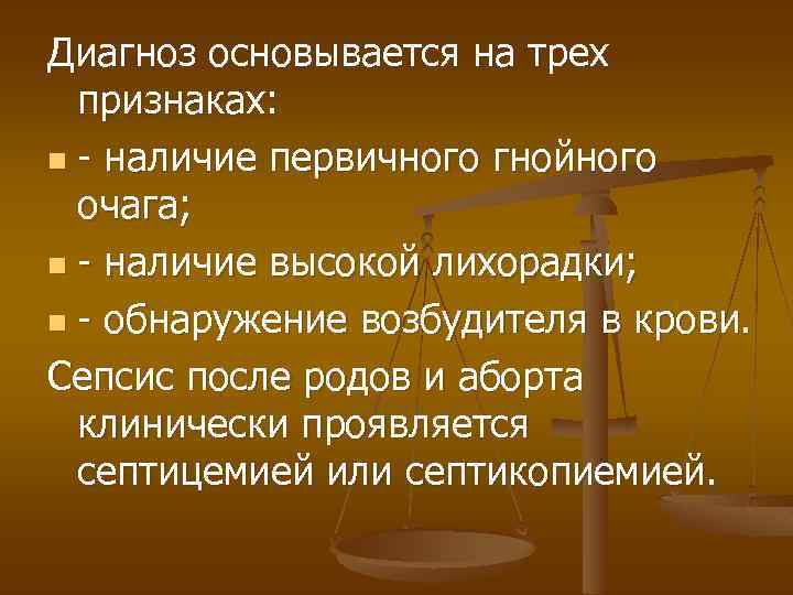 Диагноз основывается на трех признаках: n - наличие первичного гнойного очага; n - наличие