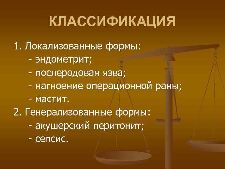 КЛАССИФИКАЦИЯ 1. Локализованные формы: - эндометрит; - послеродовая язва; - нагноение операционной раны; -