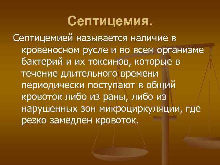 Септицемия. Септицемией называется наличие в кровеносном русле и во всем организме бактерий и их