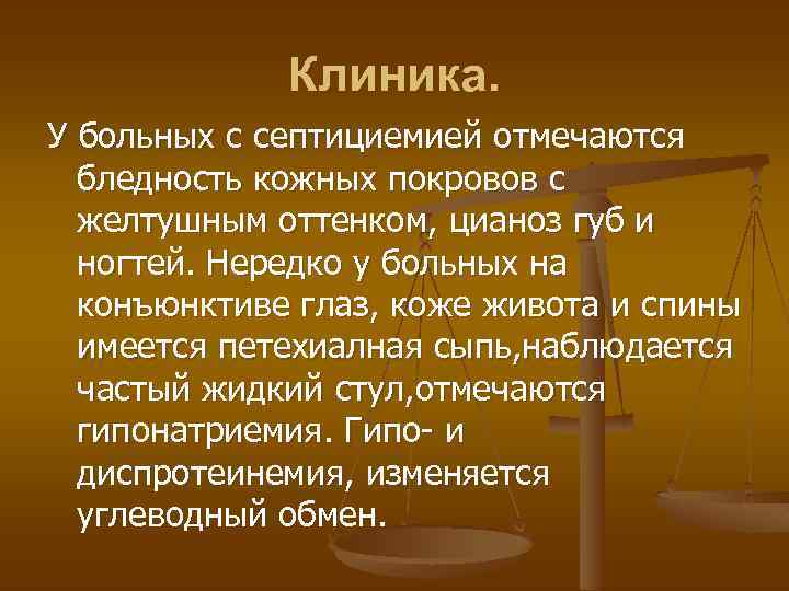 Клиника. У больных с септициемией отмечаются бледность кожных покровов с желтушным оттенком, цианоз губ