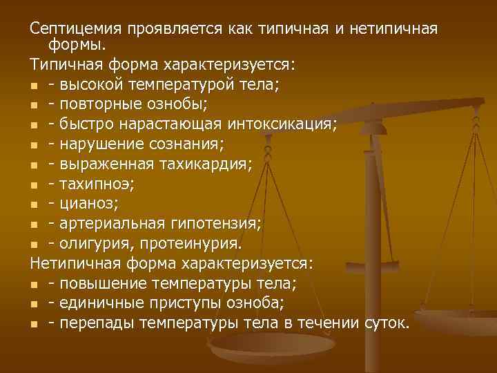 Септицемия проявляется как типичная и нетипичная формы. Типичная форма характеризуется: n - высокой температурой