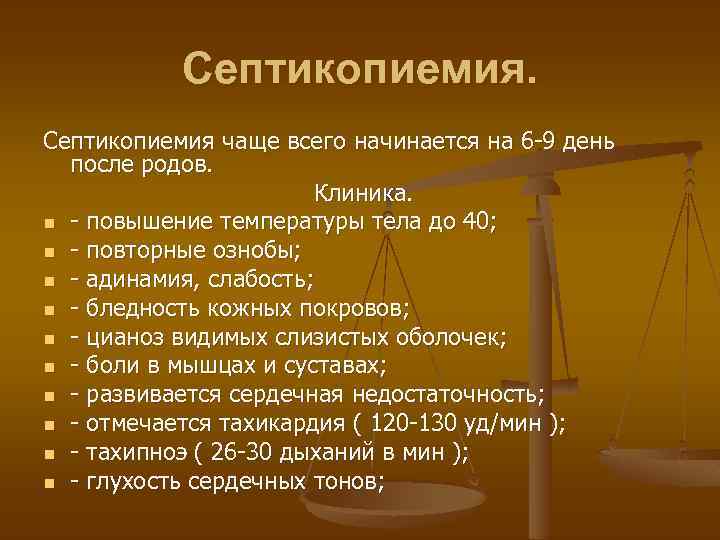 Септикопиемия чаще всего начинается на 6 -9 день после родов. Клиника. n - повышение