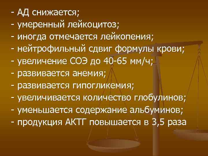 - АД снижается; - умеренный лейкоцитоз; - иногда отмечается лейкопения; - нейтрофильный сдвиг формулы