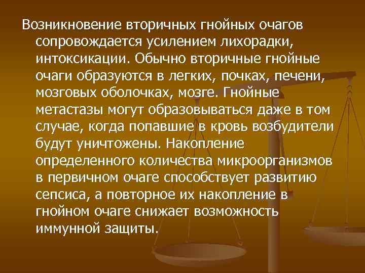 Возникновение вторичных гнойных очагов сопровождается усилением лихорадки, интоксикации. Обычно вторичные гнойные очаги образуются в
