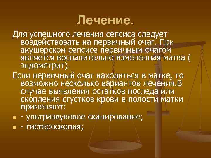 Лечение. Для успешного лечения сепсиса следует воздействовать на первичный очаг. При акушерском сепсисе первичным