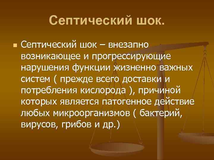 Септический шок. n Септический шок – внезапно возникающее и прогрессирующие нарушения функции жизненно важных
