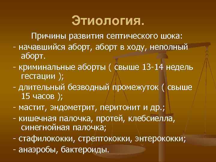 Этиология. Причины развития септического шока: - начавшийся аборт, аборт в ходу, неполный аборт. -