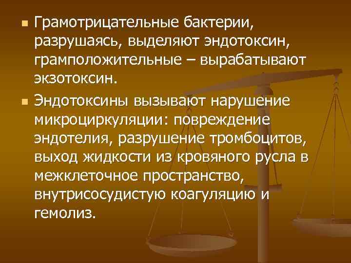 n n Грамотрицательные бактерии, разрушаясь, выделяют эндотоксин, грамположительные – вырабатывают экзотоксин. Эндотоксины вызывают нарушение