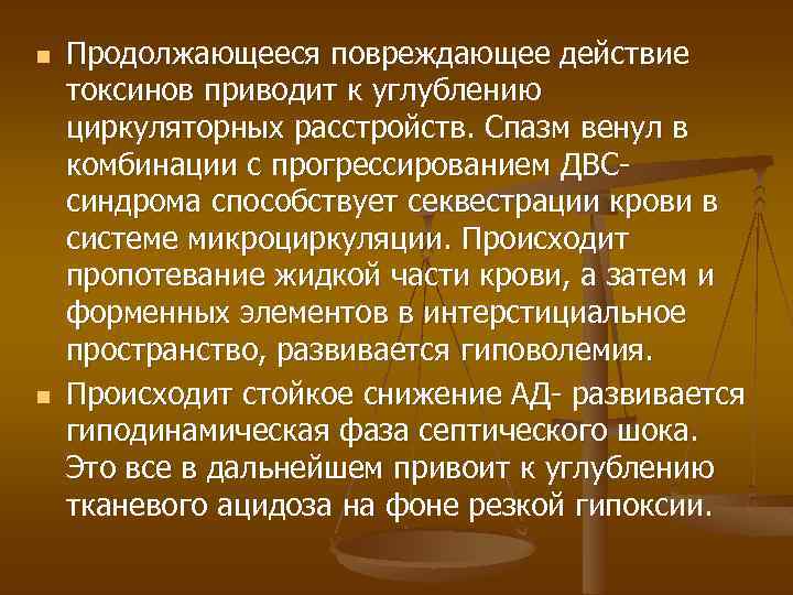 n n Продолжающееся повреждающее действие токсинов приводит к углублению циркуляторных расстройств. Спазм венул в
