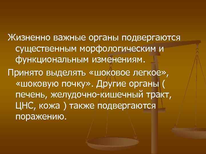 Жизненно важные органы подвергаются существенным морфологическим и функциональным изменениям. Принято выделять «шоковое легкое» ,