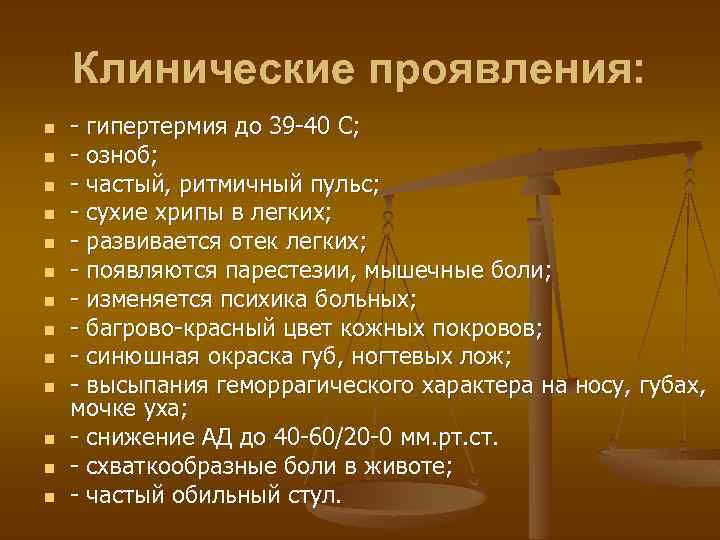 Клинические проявления: n n n n - гипертермия до 39 -40 С; - озноб;