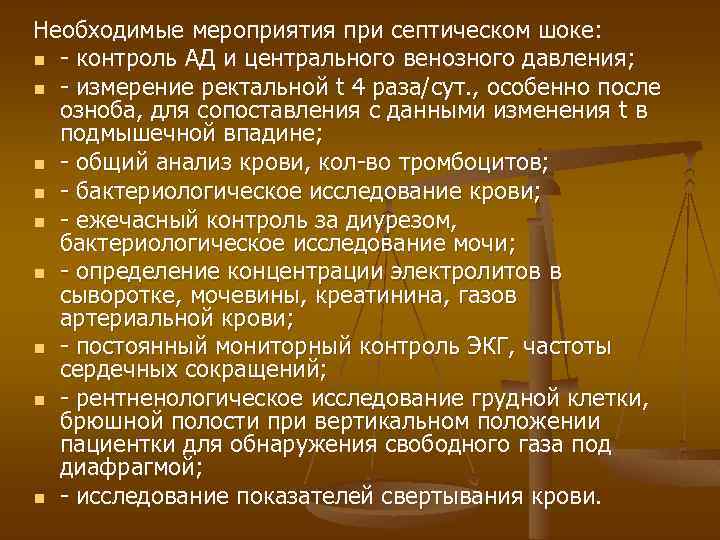 Необходимые мероприятия при септическом шоке: n - контроль АД и центрального венозного давления; n