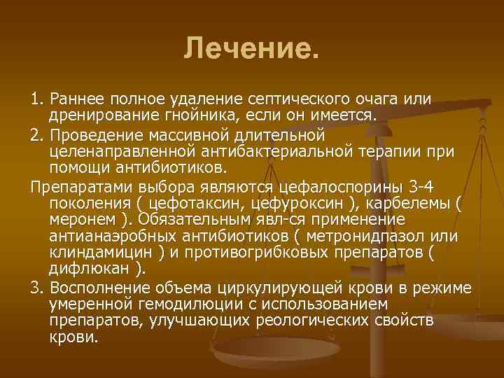 Лечение. 1. Раннее полное удаление септического очага или дренирование гнойника, если он имеется. 2.