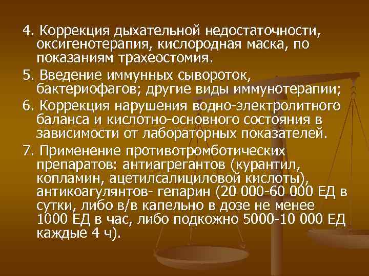 4. Коррекция дыхательной недостаточности, оксигенотерапия, кислородная маска, по показаниям трахеостомия. 5. Введение иммунных сывороток,
