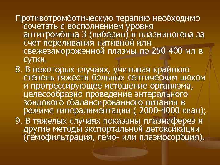 Противотромботическую терапию необходимо сочетать с восполнением уровня антитромбина 3 (киберин) и плазминогена за счет