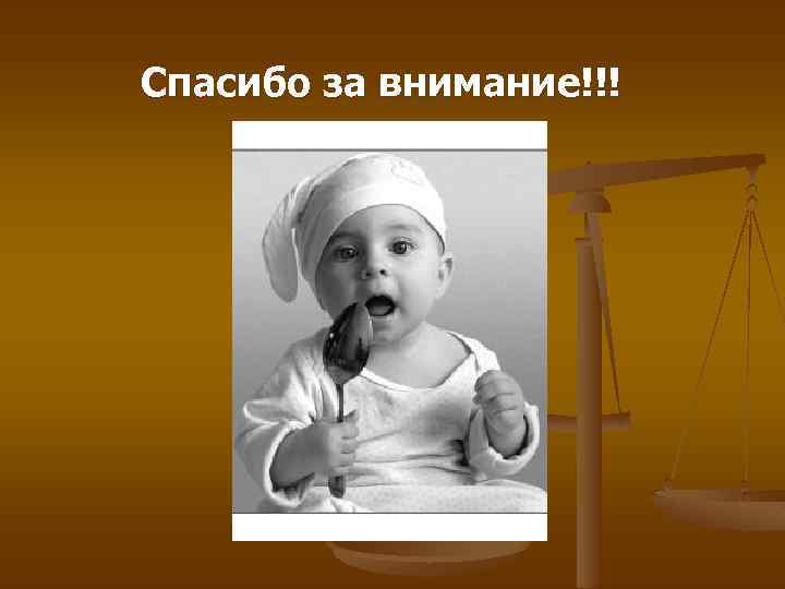 Спасибо за внимание!!! 