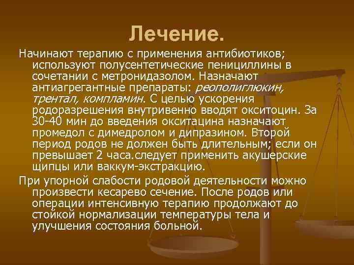 Лечение. Начинают терапию с применения антибиотиков; используют полусентетические пенициллины в сочетании с метронидазолом. Назначают