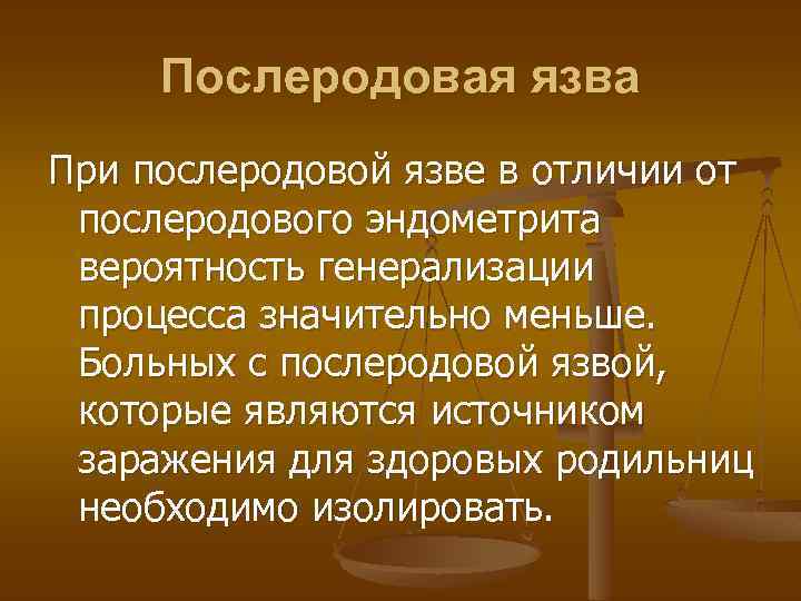 Послеродовая язва При послеродовой язве в отличии от послеродового эндометрита вероятность генерализации процесса значительно