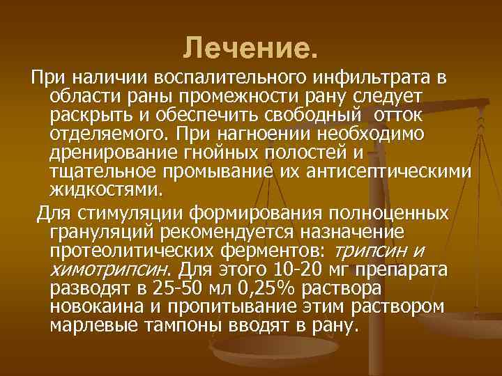 Лечение. При наличии воспалительного инфильтрата в области раны промежности рану следует раскрыть и обеспечить