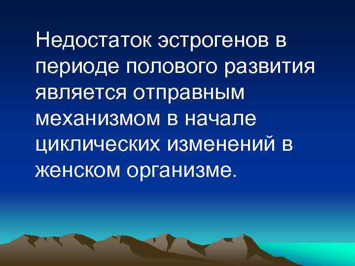 Недостаток эстрогенов в периоде полового развития является отправным механизмом в начале циклических изменений в