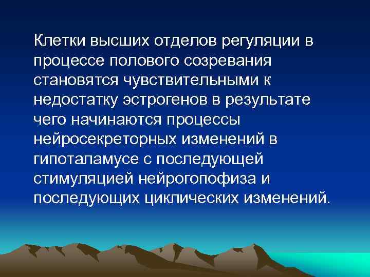 Клетки высших отделов регуляции в процессе полового созревания становятся чувствительными к недостатку эстрогенов в