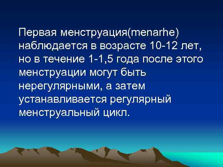 Первая менструация(menarhe) наблюдается в возрасте 10 -12 лет, но в течение 1 -1, 5
