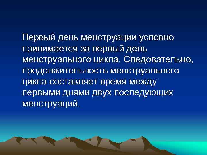 Первый день менструации условно принимается за первый день менструального цикла. Следовательно, продолжительность менструального цикла
