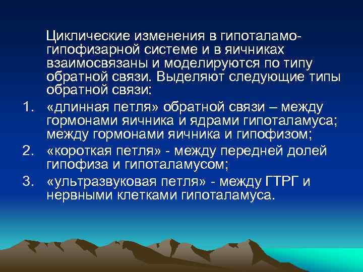 Циклические изменения в гипоталамогипофизарной системе и в яичниках взаимосвязаны и моделируются по типу обратной