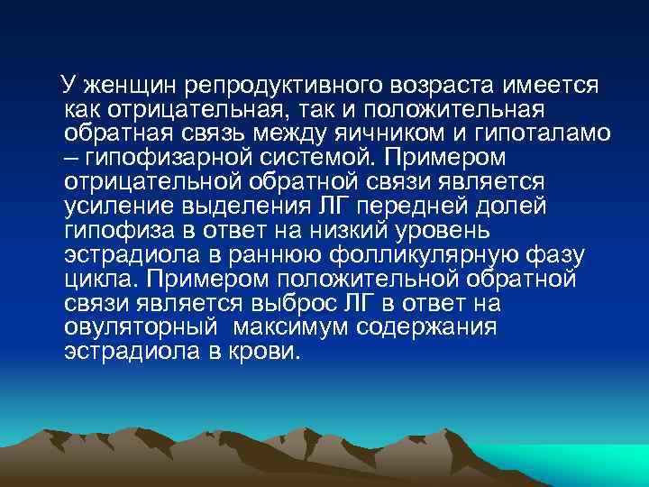 У женщин репродуктивного возраста имеется как отрицательная, так и положительная обратная связь между яичником