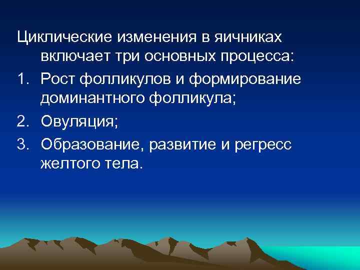 Циклические изменения в яичниках включает три основных процесса: 1. Рост фолликулов и формирование доминантного