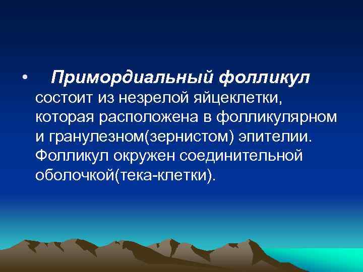  • Примордиальный фолликул состоит из незрелой яйцеклетки, которая расположена в фолликулярном и гранулезном(зернистом)