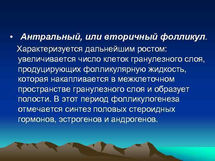  • Антральный, или вторичный фолликул. Характеризуется дальнейшим ростом: увеличивается число клеток гранулезного слоя,