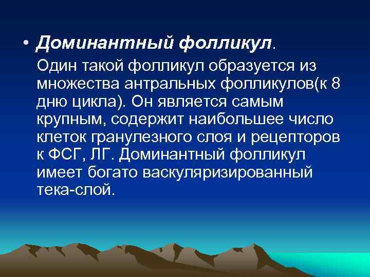  • Доминантный фолликул. Один такой фолликул образуется из множества антральных фолликулов(к 8 дню