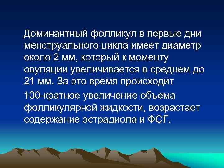 Доминантный фолликул в первые дни менструального цикла имеет диаметр около 2 мм, который к