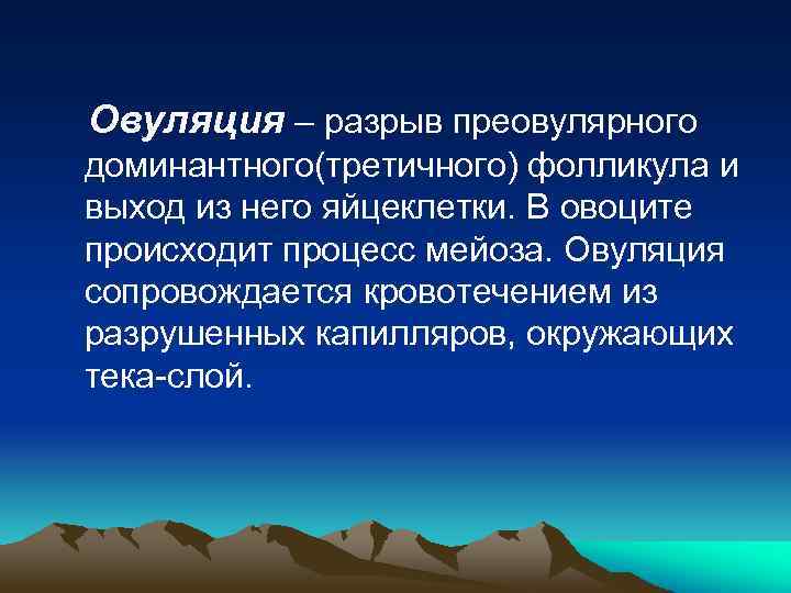 Овуляция – разрыв преовулярного доминантного(третичного) фолликула и выход из него яйцеклетки. В овоците происходит