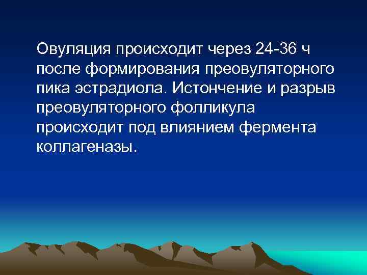 Овуляция происходит через 24 -36 ч после формирования преовуляторного пика эстрадиола. Истончение и разрыв