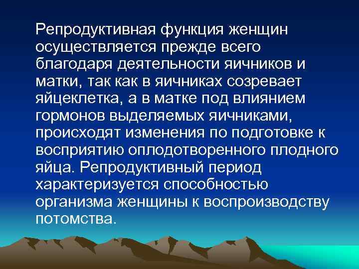 Репродуктивная функция женщин осуществляется прежде всего благодаря деятельности яичников и матки, так как в