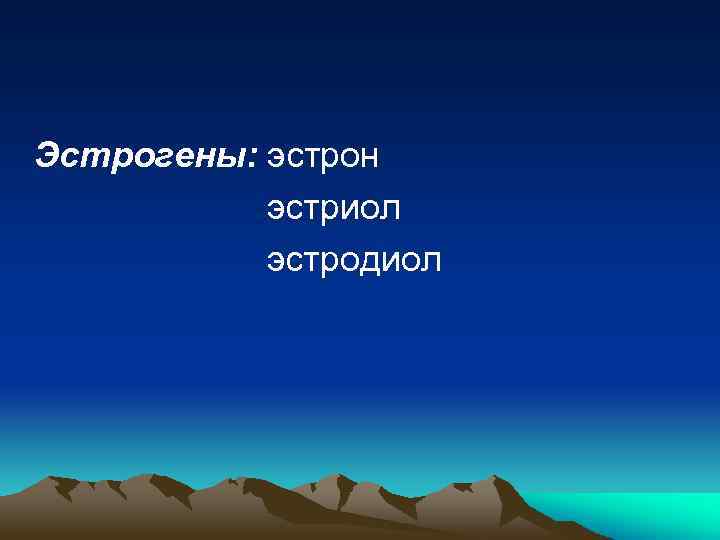 Эстрогены: эстрон эстриол эстродиол 