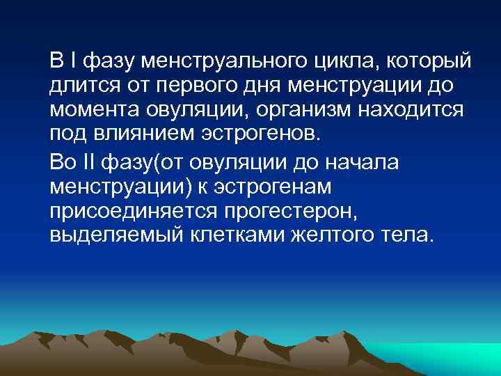 В I фазу менструального цикла, который длится от первого дня менструации до момента овуляции,