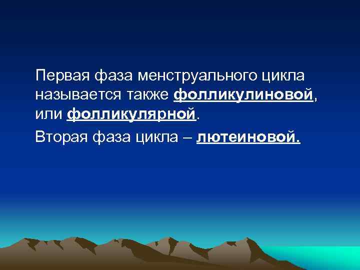 Первая фаза менструального цикла называется также фолликулиновой, или фолликулярной. Вторая фаза цикла – лютеиновой.