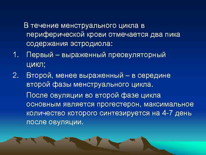 В течение менструального цикла в периферической крови отмечается два пика содержания эстродиола: 1. Первый